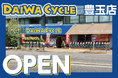 【先着20台限定で自転車が10,978円！】自転車専門店ダイワサイクル豊玉店が8/14(金)オープン！