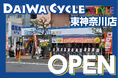 【先着20台限定で自転車が10,978円！】自転車専門店ダイワサイクルSTYLE東神奈川店が8/28(金)オープン！