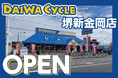 【先着20台限定で自転車が7,678円！】自転車専門店ダイワサイクル堺新金岡店が9/18(金)オープン！