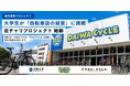 【DAIWA CYCLE×近畿大学×やるかやらんか】学生が自転車店経営に挑む「近チャリプロジェクト」始動