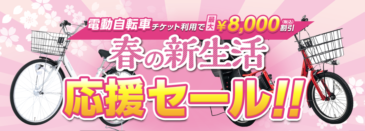ダイワサイクル全店にて最大8,000円引きになる春の新生活応援