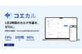 音声AI医療カルテ作成支援サービス『コエカル』を正式リリース