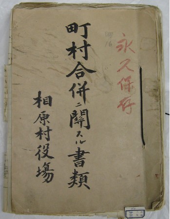 相原村文書「町村合併書類」