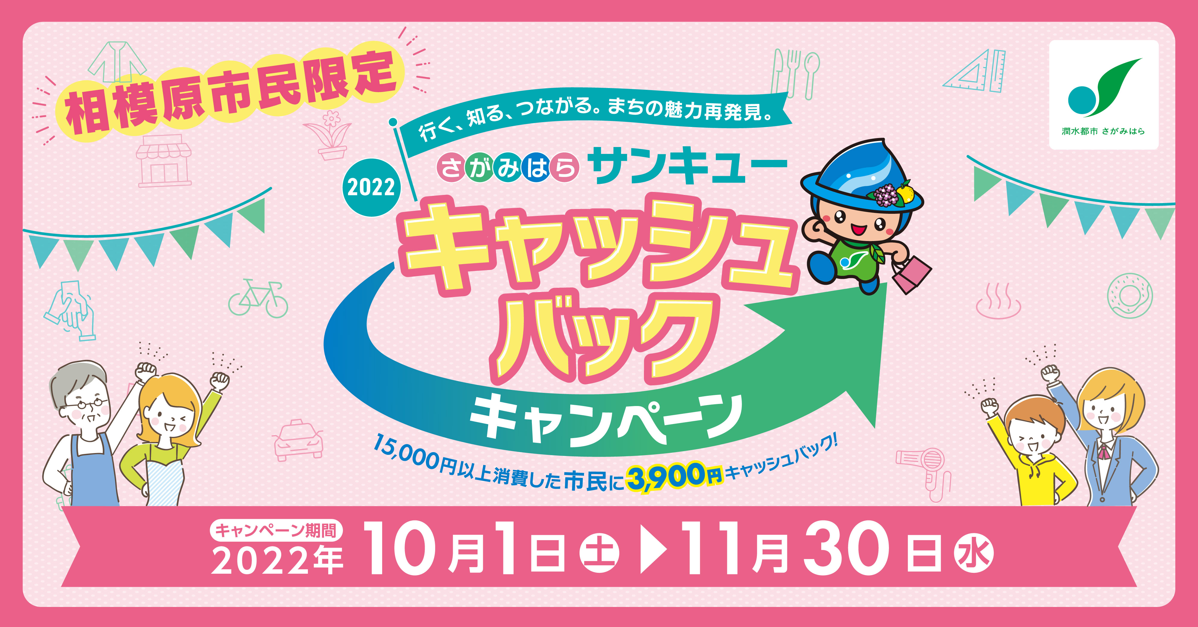 相模原市民限定 15 000円以上消費した市民に3 900円をキャッシュバックする さがみはらサンキュー キャンペーン を実施中 相模原市のプレスリリース