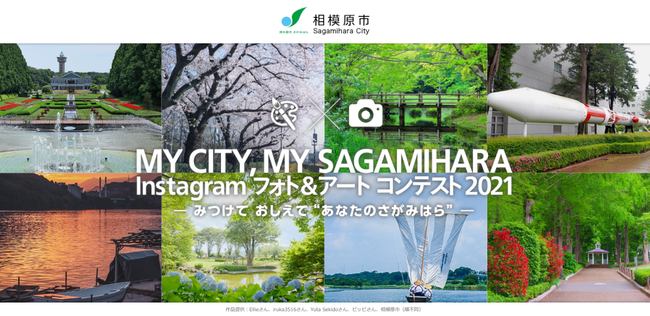 「MY, CITY MY, SAGAMIHARA Instagramフォト&アートコンテスト2021　― みつけて おしえて “あなたのさがみはら”―」開催