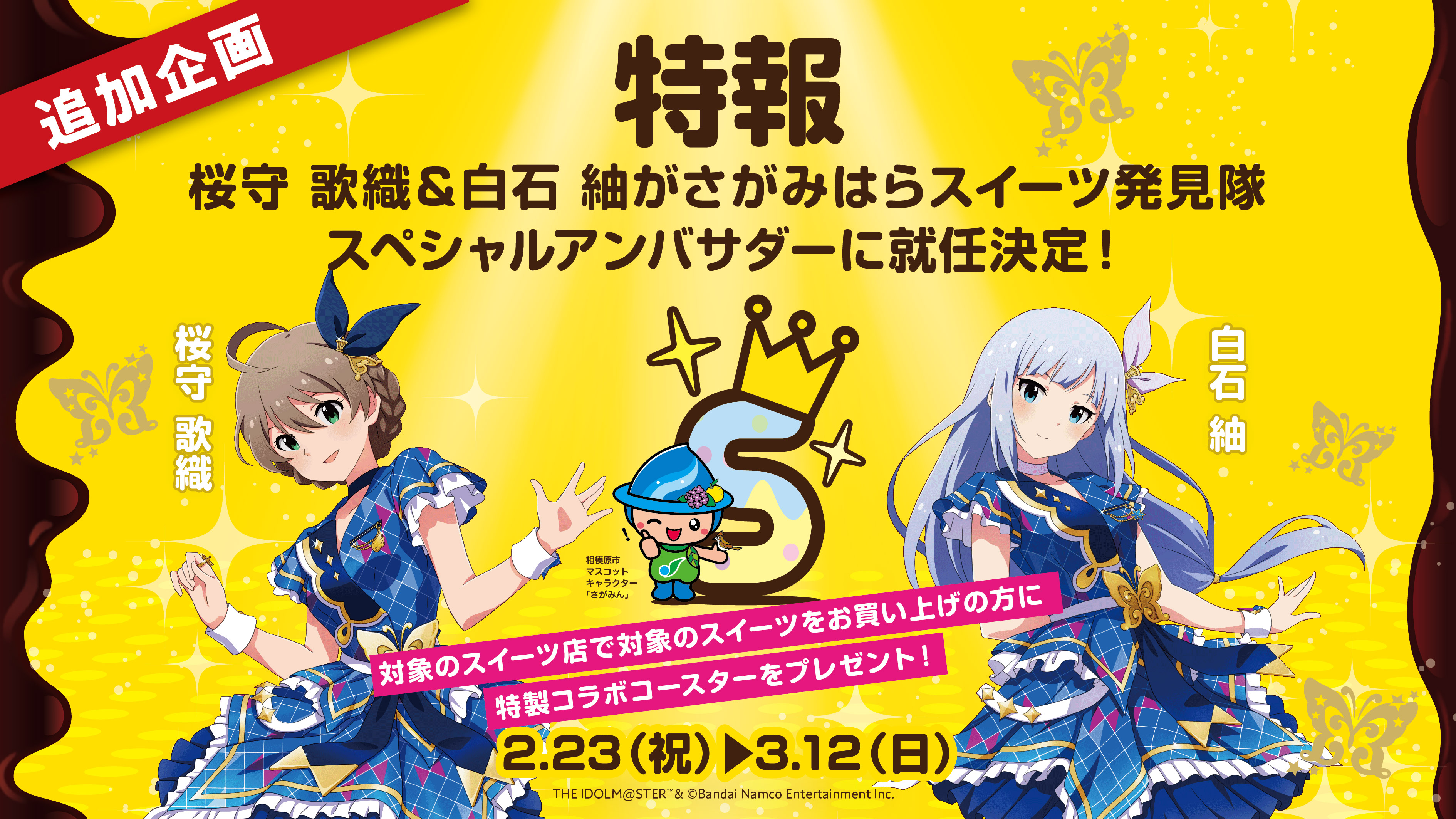 アイドルマスター ミリオンライブ！と相模原市がコラボ！3大企画のほか