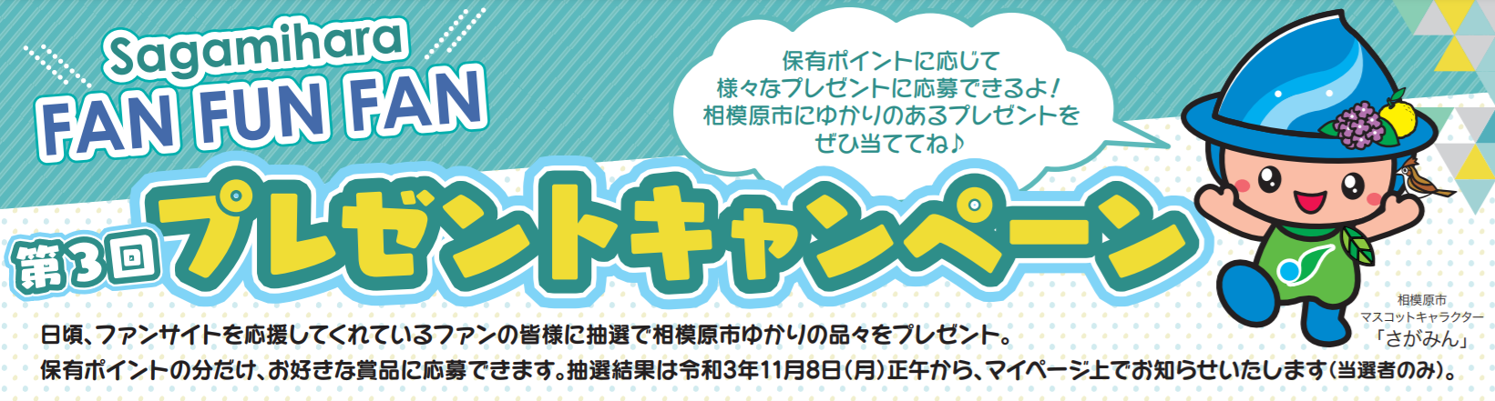 相模原ゆかりの豪華賞品をプレゼント さがみはらファンサイトリニューアル記念 プレゼントキャンペーンを開催中 相模原市のプレスリリース
