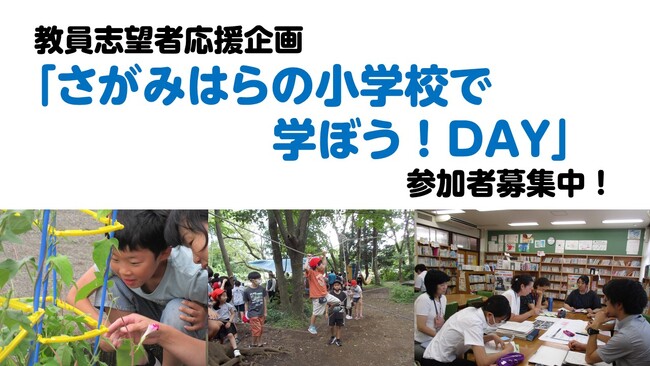 相模原市】教員志望者応援企画 「さがみはらの小学校で学ぼう！ＤＡＹ