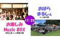 【相模原市】重要文化財でのライブ&地元の手作りマルシェを楽しんでみませんか? 11/25(土)は小原宿へ!