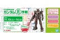 相模原市は「ガンダム R(リサイクル)作戦」に協力します!