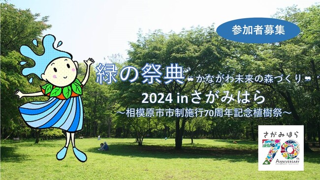 【相模原市】かながわの未来のために、「緑の祭典」で植樹を体験してみませんか？