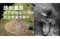【相模原市】勝坂遺跡　国史跡指定５０周年記念事業を実施します