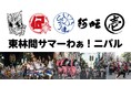 相模原市市制施行７０周年記念　第３３回東林間サマーわぁ！ニバルを開催します