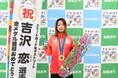 相模原が生んだ金メダリスト　吉沢 恋選手の報告会を開催します！