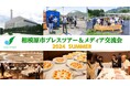 【相模原市】メディア向けシティプロモーション活動を幅広く展開中!