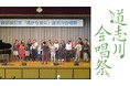 【相模原市】市制施行70周年記念 第33回磯部俶記念『遙かな友に』道志川合唱祭を開催します