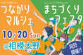 【相模原市】10月20日に相模大野にて「まちづくりフェスタ」「つながりマルシェ」を同日開催します