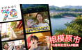 【金メダリストも登場!】相模原市の市制施行70周年を記念したラップ動画を公開しました!