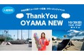 【金メダリストも参加!】 相模原のスケボーの聖地 改修前のスペシャルイベント「Thank You OYAMA NEW」 10月20日(日)に開催!