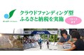 【相模原市】クラウドファンディング型ふるさと納税を12月13日(金)まで実施中!