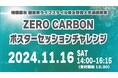 【相模原市】「ZERO CARBONポスターセッションチャレンジ」を開催します
