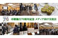 【相模原市】市制施行70周年を記念したメディア向け交流会を市内で開催しました