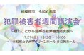 【相模原市】もしも私が犯罪被害者になったら?そのときに何ができるのか考えてみませんか