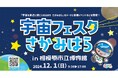 宇宙を夢見るすべての人へ !「第6回 宇宙フェスタさがみはら」を12月1日(日)に開催します