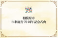 【相模原市】「市制施行70周年記念式典」を11月20日(水)に開催