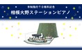 【相模原市南区】相模大野のクリスマスの風物詩、グランドピアノがクリスマスツリー前に登場