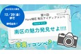【相模原市南区】あなたの写真がわがまちのPRに!南区で撮った「青」に関する写真を応募してみませんか