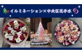 【相模原市中央区】『イルミネーション×中央区花手水』を初開催!キラキラ輝く花手水がクリスマスシーズンの街を彩ります