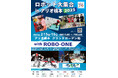 【相模原市】「ロボット大集合!inアリオ橋本2025 with ROBO-ONE」を2月15日(土)・16日(日)に開催します!