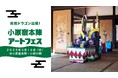 【相模原市】「突然ドラゴン出現 !小原宿本陣アートフェス」を3月16日(日)に開催