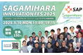 【相模原市】合同成果発表会「Sagamihara Innovation Fes 2025」を開催
