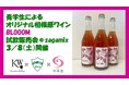 【相模原市】青学生が企画したオリジナルワイン「BLOOOM」を、学生自らが店頭販売する試飲販売会を実施します!
