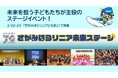 市制施行70周年記念「さがみはらリニア未来ステージ」を3月22日(土)・23日(日)に開催します