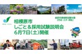 【相模原市】しごと&採用試験説明会(高校卒業程度)を6月7日(土)に開催します