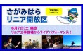 リニアが来るまち 相模原ならでは!特別な場所でのパフォーマンスイベント『さがみはらリニア開放区』を1日限定で開催します!