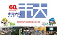 【相模原市】今年で60周年。座間市と連携した生涯学習講座「市民大学」を開講します