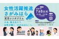 働く女性を応援!「女性活躍推進さがみはら記念シンポジウム」を7月8日(火)に開催します