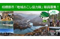 都心から約1時間 相模原市の中山間地域を盛り上げる「地域おこし協力隊」の隊員を募集!