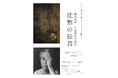 【相模原市民ギャラリー】令和7年度自主企画展 「戦後80年 江成常夫写真展 沈黙の伝言」 開催