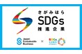 「さがみはらSDGsビジネス認証制度」が全国で初めて(一社)日本サステナブルビジネス機構の「サステナブルビジネス認証制度」と連携します!