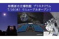 世界初!10億個の星空×8K映像が融合「相模原市立博物館 プラネタリウム」7月16日(水)リニューアルオープン!