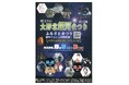 相模原市中央区夏の3大観光イベントのひとつ「大野北銀河まつり」を8月2日(土)・8月3日(日)に開催!