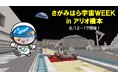 「さがみはら宇宙WEEK inアリオ橋本」を開催します!