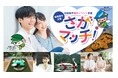 【相模原市主催】首都圏指定都市初の婚活イベント「さがマッチ!」参加者募集!