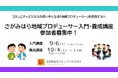 【相模原市】地域課題をビジネスで解決!相模原市発「地域プロデューサー」を育成