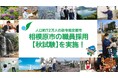 まだ間に合う地方自治体職員への道!政令指定都市 相模原市が職員採用【秋試験】を実施します